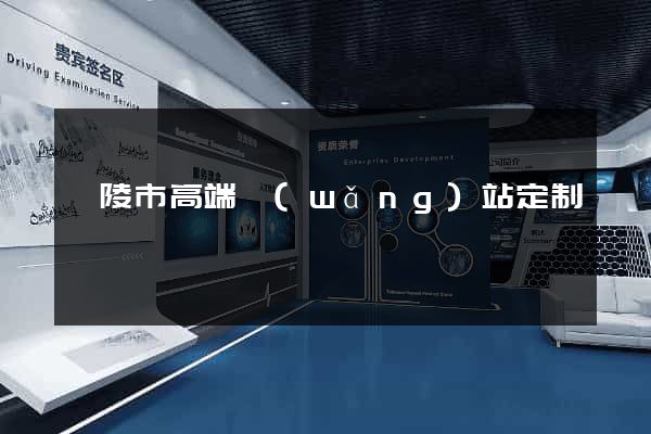 銅陵市高端網(wǎng)站定制