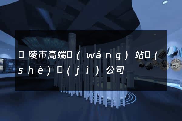 銅陵市高端網(wǎng)站設(shè)計(jì)公司