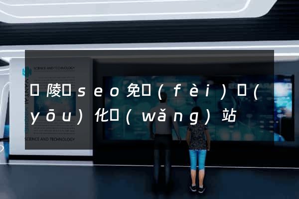銅陵縣seo免費(fèi)優(yōu)化網(wǎng)站
