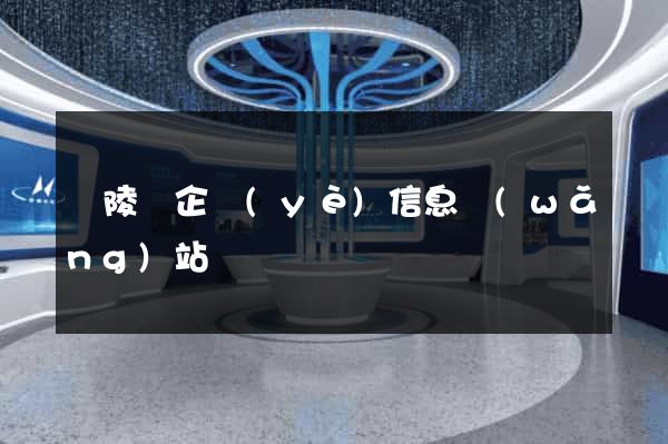 銅陵縣企業(yè)信息網(wǎng)站