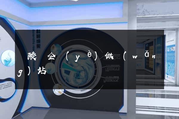 銅陵縣企業(yè)做網(wǎng)站