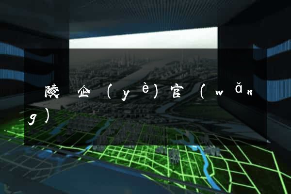 銅陵縣企業(yè)官網(wǎng)