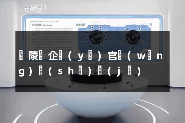 銅陵縣企業(yè)官網(wǎng)設(shè)計(jì)
