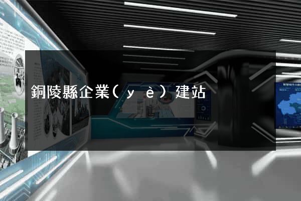 銅陵縣企業(yè)建站