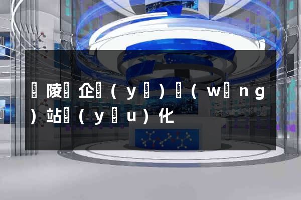 銅陵縣企業(yè)網(wǎng)站優(yōu)化