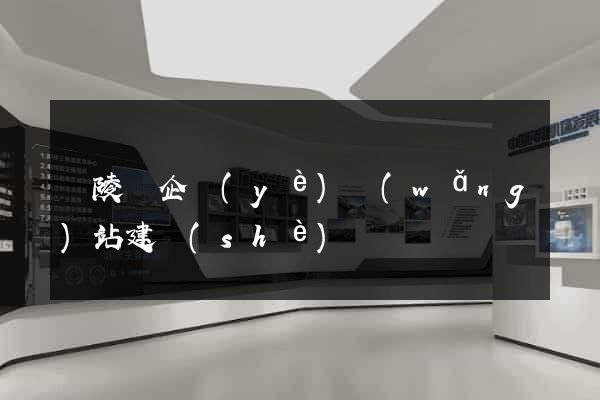 銅陵縣企業(yè)網(wǎng)站建設(shè)
