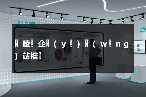 銅陵縣企業(yè)網(wǎng)站推廣