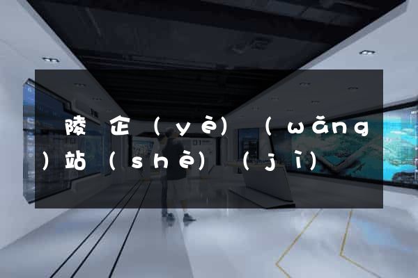 銅陵縣企業(yè)網(wǎng)站設(shè)計(jì)