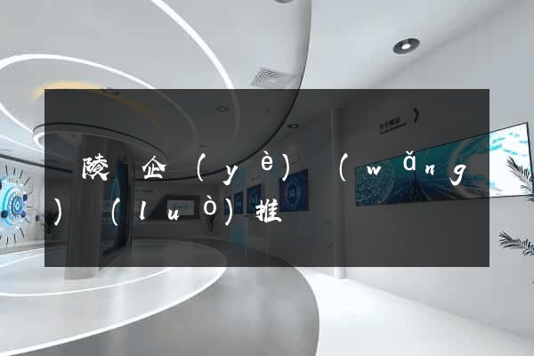 銅陵縣企業(yè)網(wǎng)絡(luò)推廣