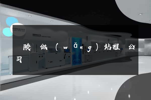銅陵縣做網(wǎng)站推廣公司