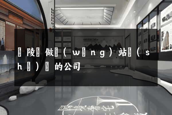 銅陵縣做網(wǎng)站設(shè)計的公司