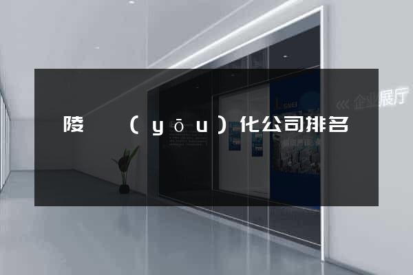 銅陵縣優(yōu)化公司排名