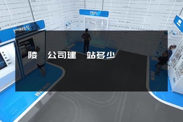 銅陵縣公司建網站多少錢