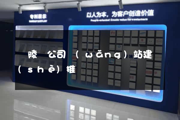 銅陵縣公司網(wǎng)站建設(shè)推廣