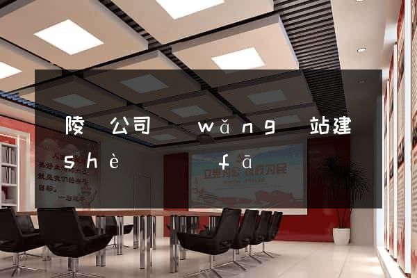 銅陵縣公司網(wǎng)站建設(shè)開發(fā)