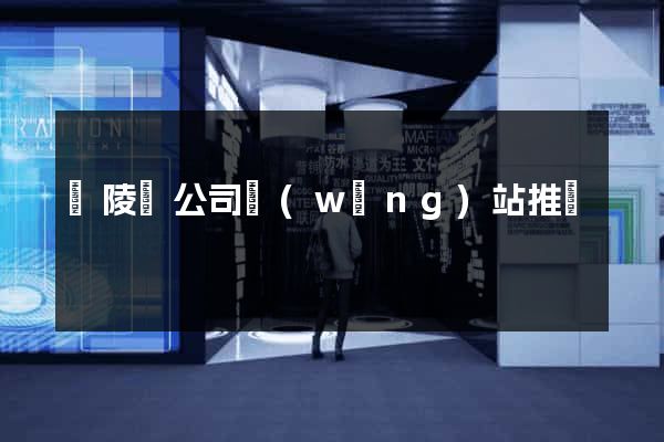 銅陵縣公司網(wǎng)站推廣