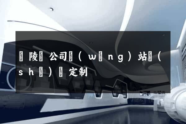 銅陵縣公司網(wǎng)站設(shè)計定制
