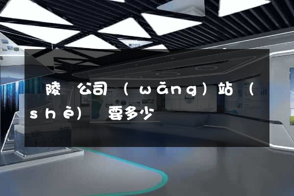 銅陵縣公司網(wǎng)站設(shè)計要多少錢