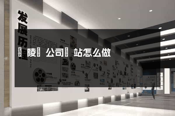 銅陵縣公司網站怎么做