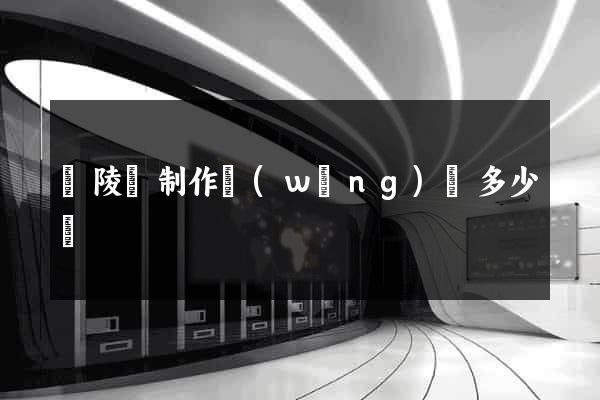 銅陵縣制作網(wǎng)頁多少錢