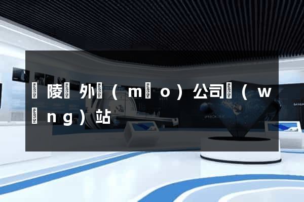 銅陵縣外貿(mào)公司網(wǎng)站