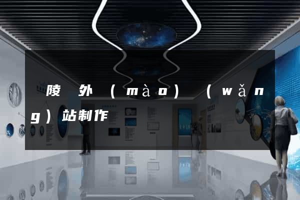 銅陵縣外貿(mào)網(wǎng)站制作