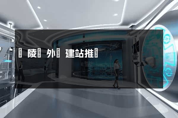 銅陵縣外貿建站推廣