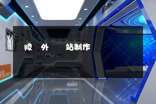 銅陵縣外貿網站制作
