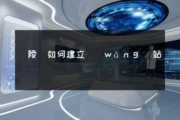 銅陵縣如何建立網(wǎng)站