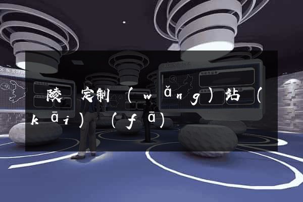 銅陵縣定制網(wǎng)站開(kāi)發(fā)