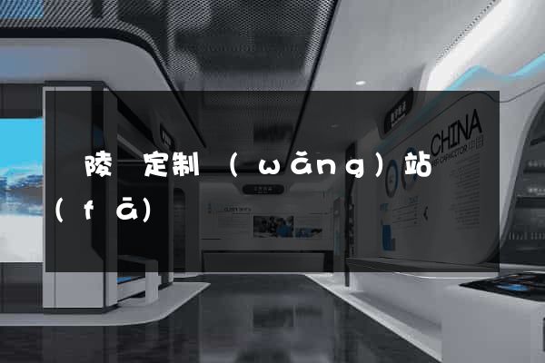 銅陵縣定制網(wǎng)站開發(fā)