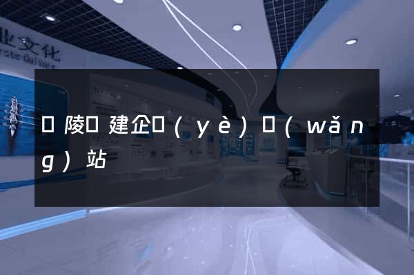 銅陵縣建企業(yè)網(wǎng)站