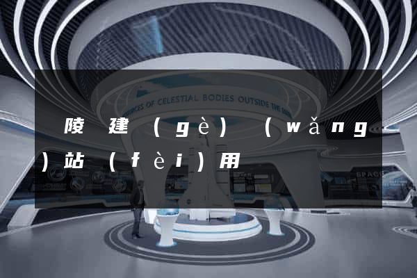 銅陵縣建個(gè)網(wǎng)站費(fèi)用