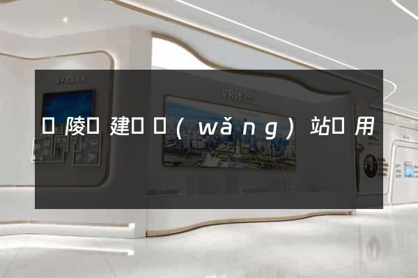 銅陵縣建個網(wǎng)站費用
