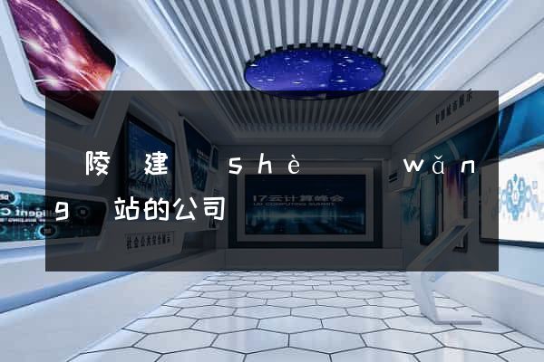 銅陵縣建設(shè)網(wǎng)站的公司