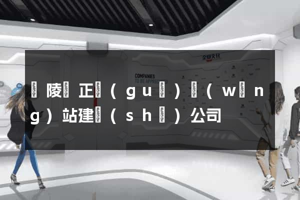 銅陵縣正規(guī)網(wǎng)站建設(shè)公司
