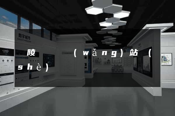 銅陵縣營銷網(wǎng)站設(shè)計