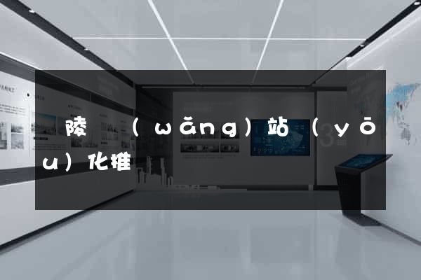 銅陵縣網(wǎng)站優(yōu)化推廣