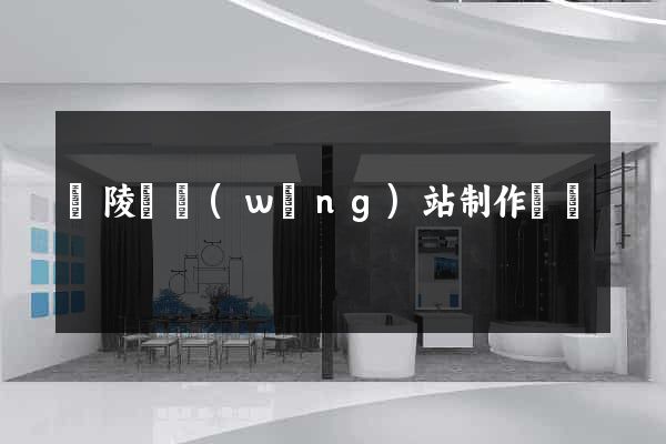 銅陵縣網(wǎng)站制作報價