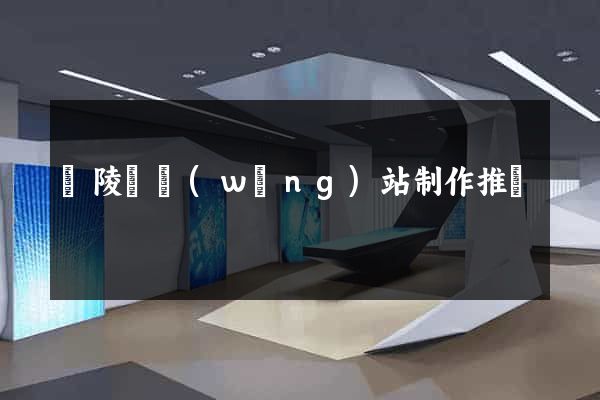 銅陵縣網(wǎng)站制作推廣