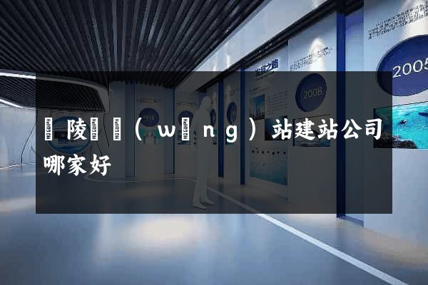 銅陵縣網(wǎng)站建站公司哪家好