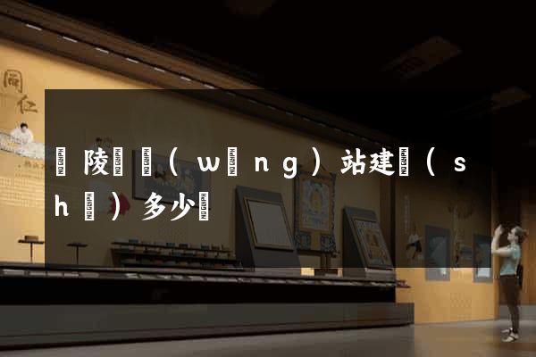 銅陵縣網(wǎng)站建設(shè)多少錢