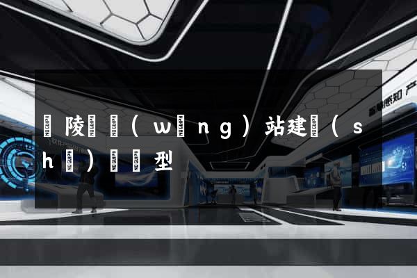 銅陵縣網(wǎng)站建設(shè)營銷型