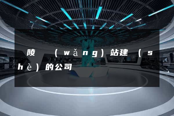 銅陵縣網(wǎng)站建設(shè)的公司
