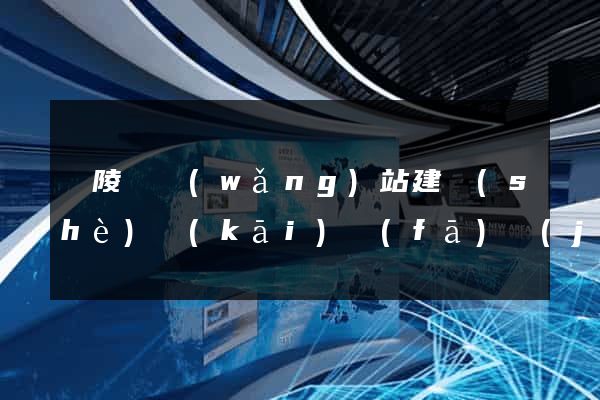 銅陵縣網(wǎng)站建設(shè)開(kāi)發(fā)價(jià)格