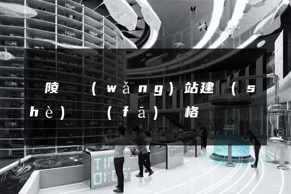銅陵縣網(wǎng)站建設(shè)開發(fā)價格