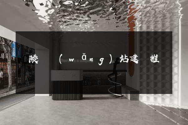 銅陵縣網(wǎng)站建設推廣