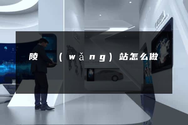 銅陵縣網(wǎng)站怎么做