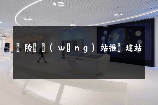 銅陵縣網(wǎng)站推廣建站