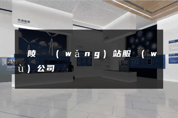 銅陵縣網(wǎng)站服務(wù)公司